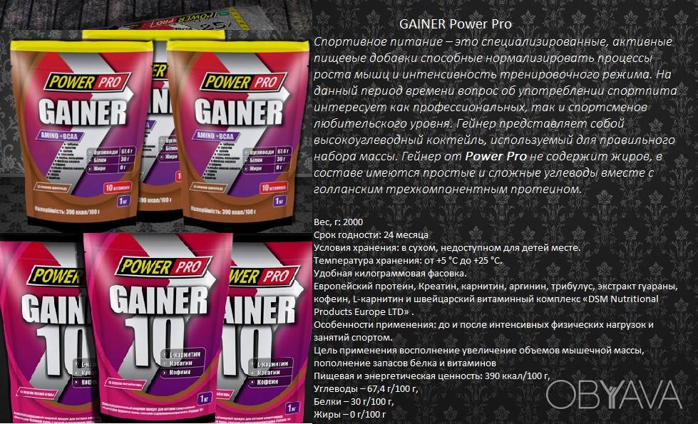 Power pro питание. Power Pro Gainer. Power Pro спортивное питание. Гейнер коктейль. Гейнер в пакетах.