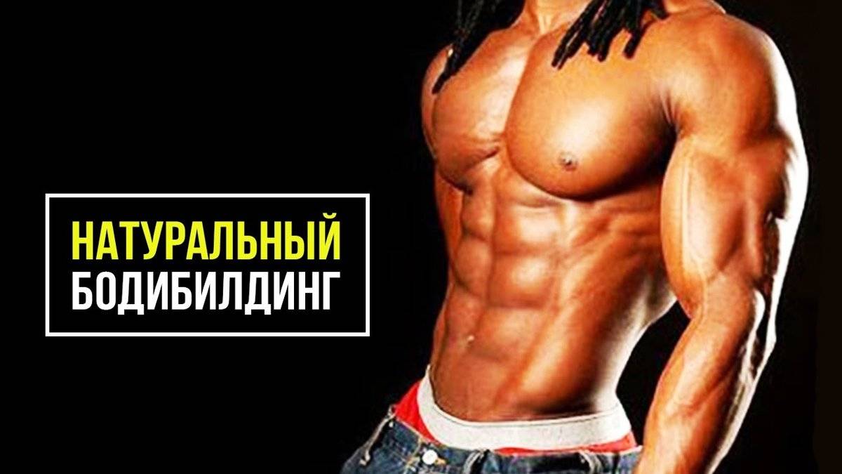 Сокращенный тренинг в натуральном бодибилдинге