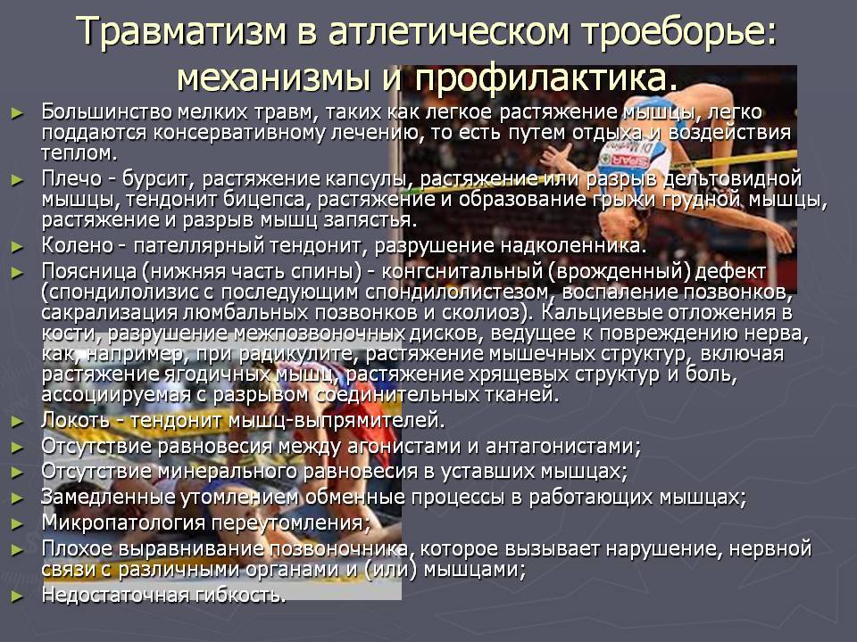 Спортивные травмы: виды, симптомы, первая помощь и лечение