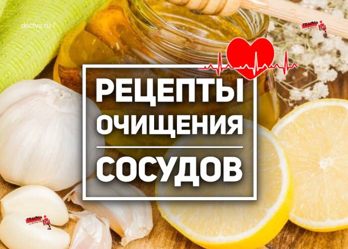 Рецепт чистить сосуды. Рецепты для очищения сосудов. Рецепт для чистки сосудов. Чеснок для очищения сосудов головного мозга. Для очистки сосудов рецепт.