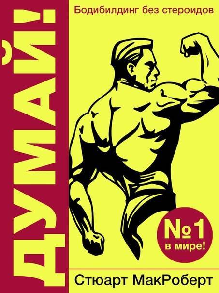 Программа макроберта — тренировочные принципы и программа тренировок стюарта макроберта, суть книги "думай!"