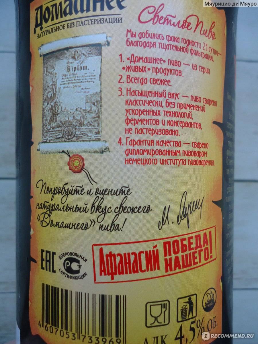 Домашний отзывы. Афанасий нефильтрованное. Афанасий баварское пиво. Афанасий домашнее нефильтрованное. Марочное нефильтрованное Афанасий калорийность.