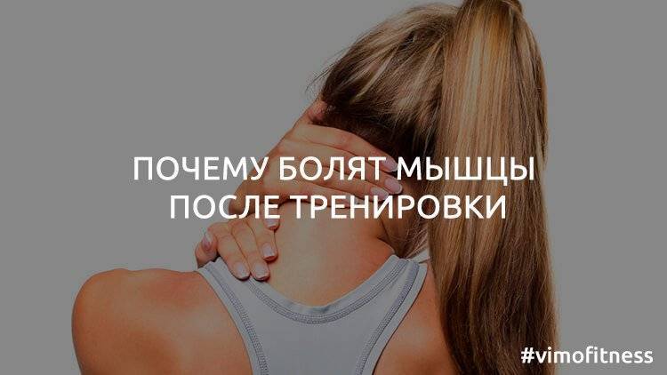 Почему болят мышцы после тренировки и как справится с этим