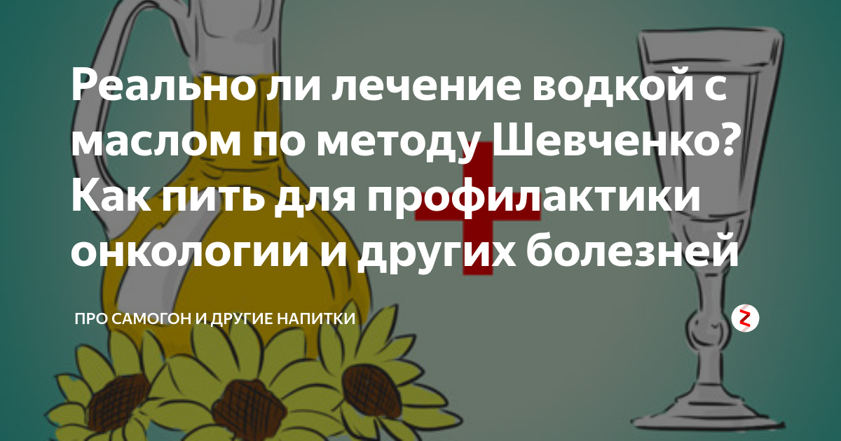 Анастасия савина. метод шевченко (водка + масло) и другие способы борьбы с раком