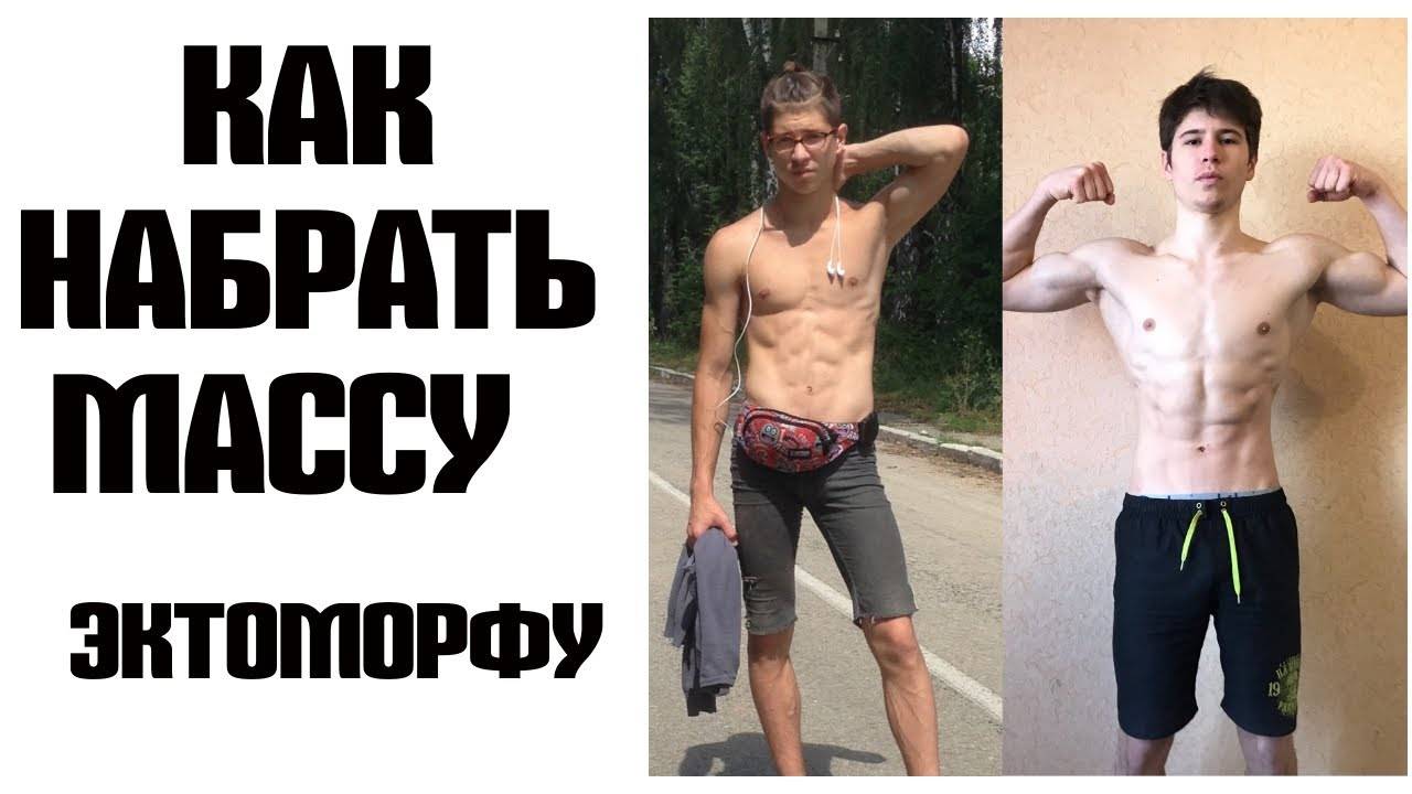 Как питаться, чтобы набрать вес худому мужчине: правильно подбираем рацион питания для парня, чтобы поправиться и набрать мышечную массу