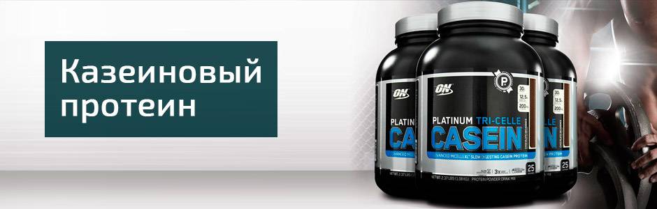 Казеиновый протеин - что это? прием, польза и как выбрать