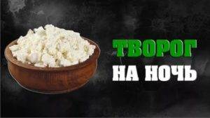 Когда есть творог лучше: утром, вечером или в обед