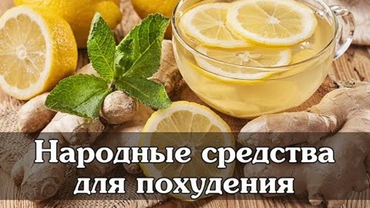Народные средства для похудения