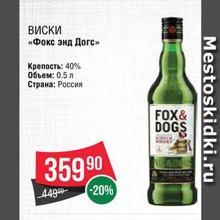 Fox and dogs. Fox Dogs виски. Бристоль Фокс энд догс. Виски Фокс энд догс 0.5 Дикси. Фокс догс Спайсед.