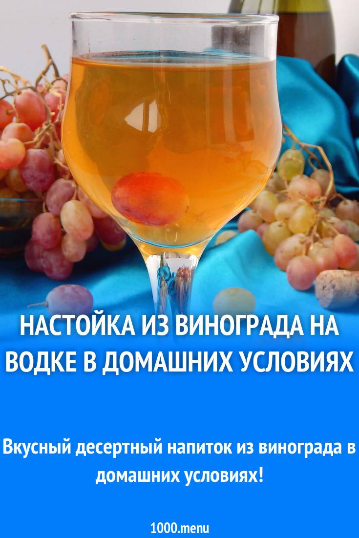 8 лучших рецептов приготовления виноградной настойки