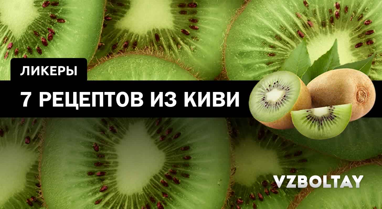 Рецепт настойки из киви - как приготовить в домашних условиях?