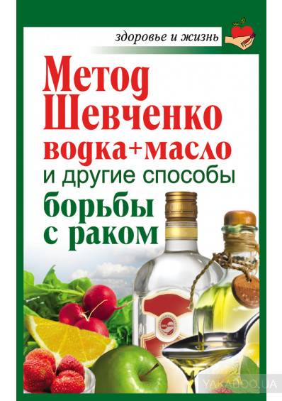 Метод шевченко – поможет или навредит в борьбе с раком? - победи рак