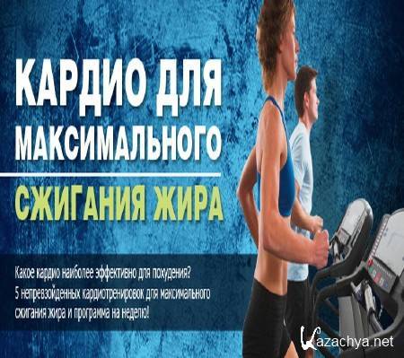 Сколько по времени делать кардио?