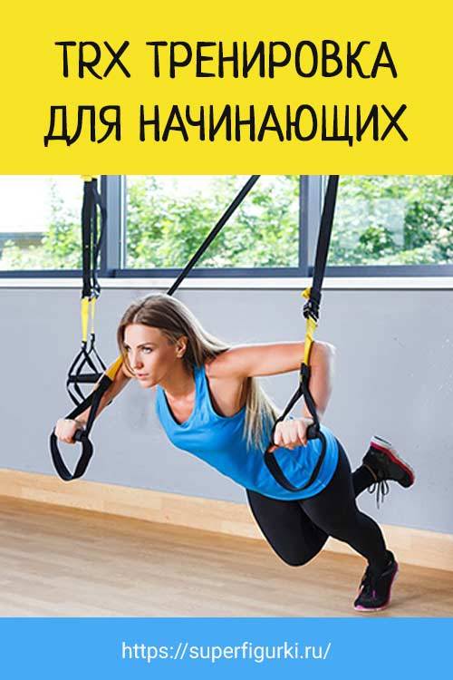 Базовая (начальная) программа тренировок на петлях trx