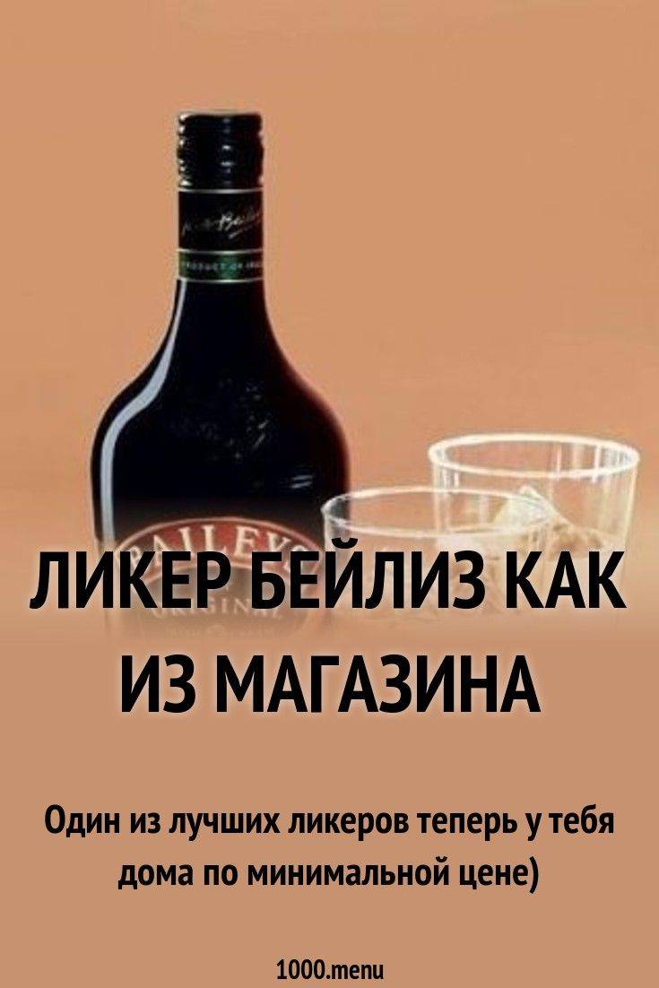как приготовить ликер. кофейно сливочный ликер. как приготовить ликер. кофейный ликер айриш крим. ликёр в домашних условиях.
