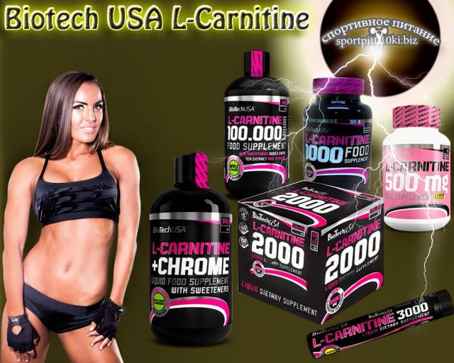 L карнитин для организма. Biotech USA L-Carnitine. Элькарнитин для спортсменов. L Carnitine с витамином с. Спортивная добавка карнитин.