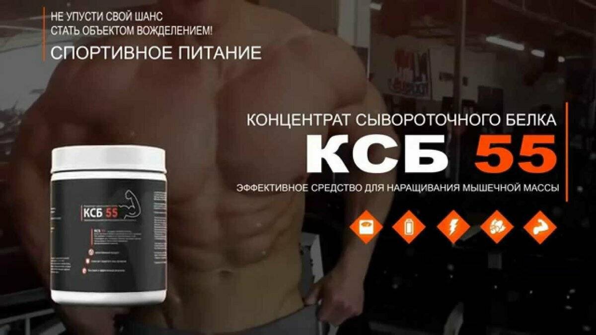 Ксб-55 (концентрат сывороточного белка): как принимать, отзывы