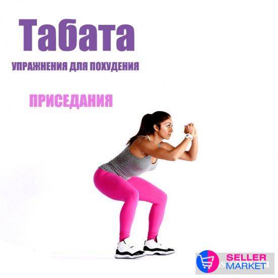 Табата упражнения для похудения: видео, протокол, тренировки, меню