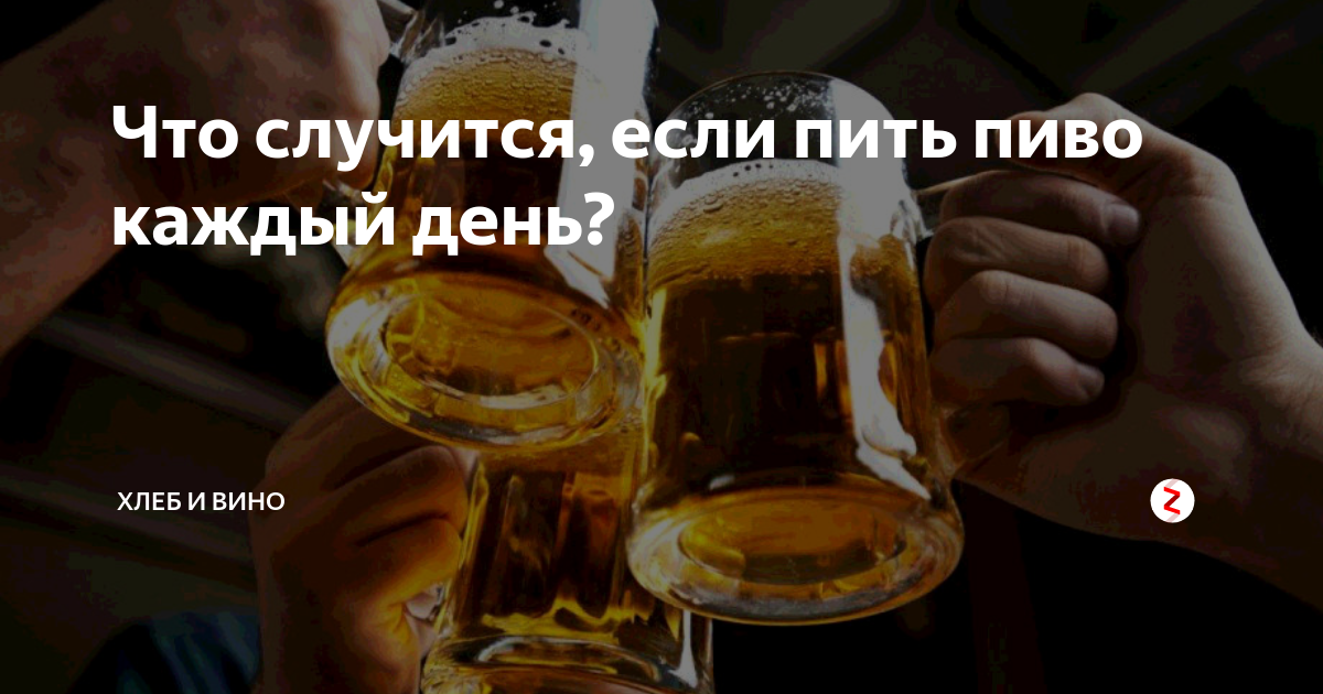 Пью пиво каждый вечер. Пиво каждый день. Пить пиво каждый день. Если пить пиво каждый день. Пиво вечером каждый день.