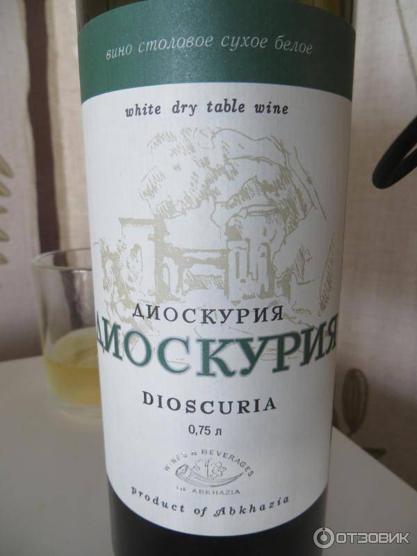 Анакопия вино. Вино Диоскурия белое сухое 0 75. Диоскурия вино Абхазия белое сухое. Диоскурия вино Абхазия. Вино Диоскурия белое сухое 0 75 Абхазия.