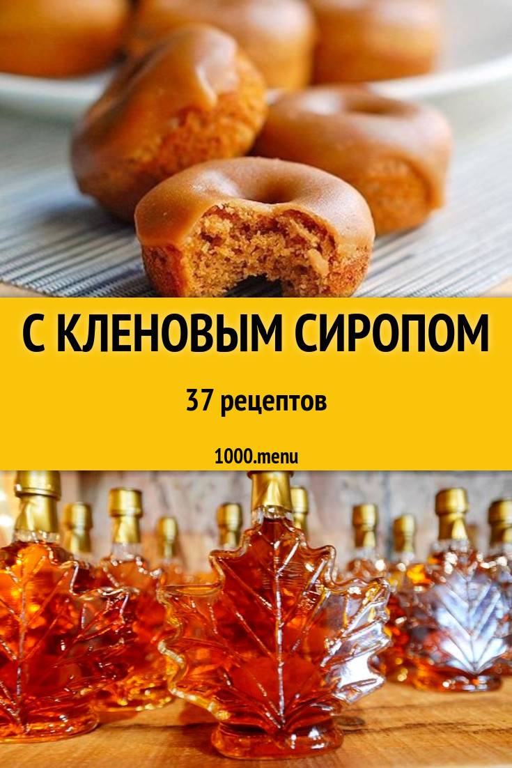 Кленовый сироп польза