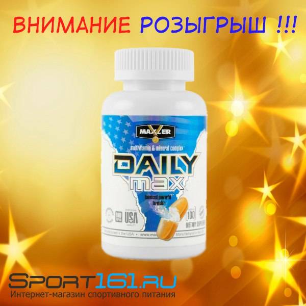 Витамины maxler daily max как принимать