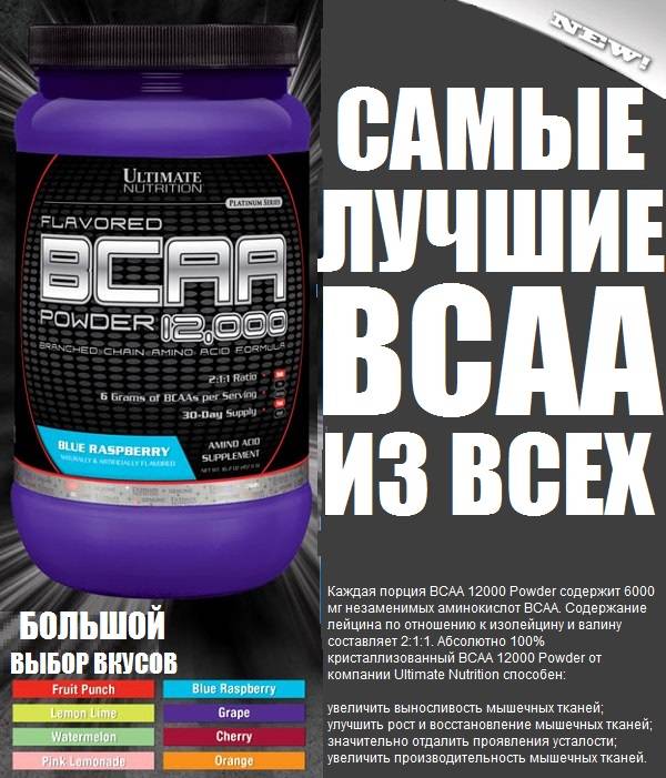 Как правильно принимать bcaa powder 12000 от ultimate nutrition