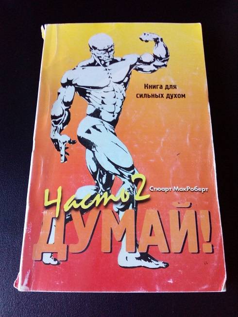 На десять лет мудрее. стюарт макроберт » натуральный бодибилдинг