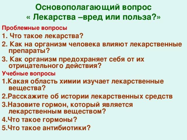 Таблетки польза. Влияние лекарств на организм. Влияние лекарственных средств на организм человека. Вопросы про лекарства. Вред лекарственных препаратов для организма человека.