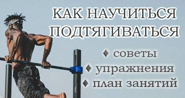 Как научиться правильно подтягиваться на турнике с нуля