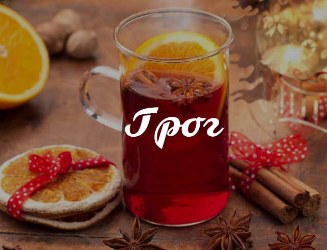 Готовим грог: 3 потрясающих рецепта домашнего грога