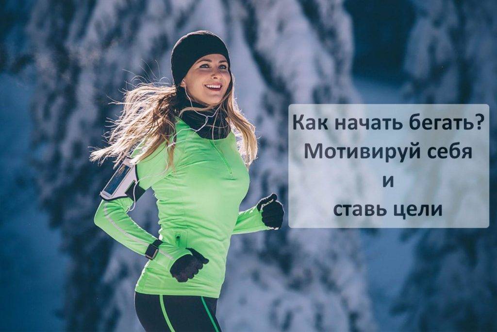Бег в холодное время года — безумие или польза?