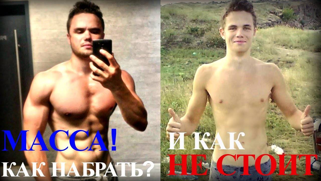 Как набрать вес мужчине в домашних условиях