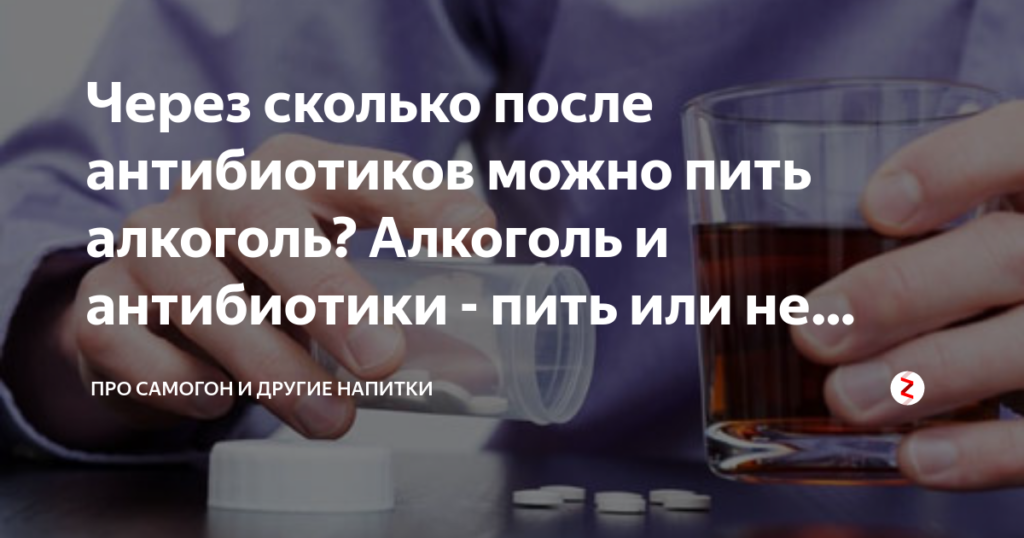 Через сколько дней пить антибиотики. Прием алкоголя после антибиотиков. Через сколько можно принимать алкоголь после антибиотиков. Антибиотики и алкоголь через сколько можно пить. Через сколько можно пить антибиотики после антибиотиков.