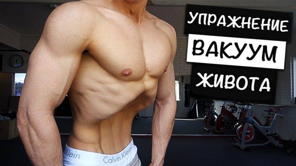 Вакуум живота - упражнение для похудения. как правильно делать вакуум живота в домашних условиях