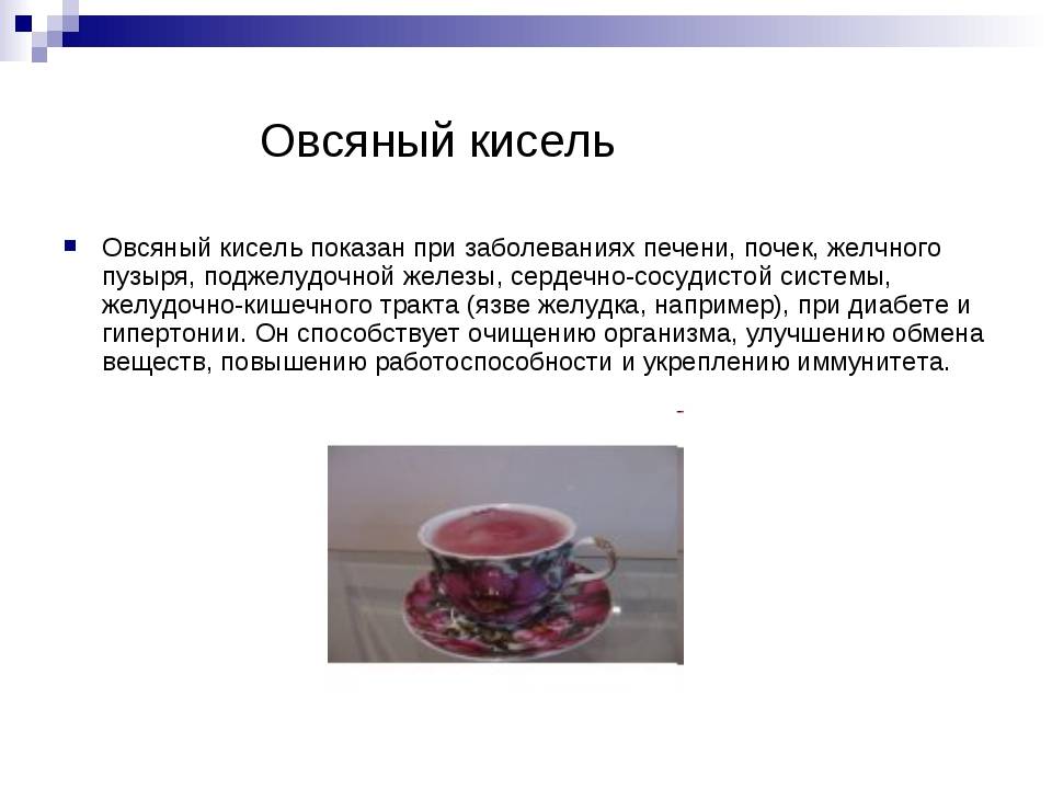 Овсяный кисель: польза и вред, рецепты приготовления, отзывы