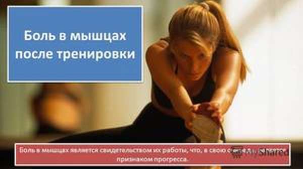 Болят мышцы после тренировки: как снять боль