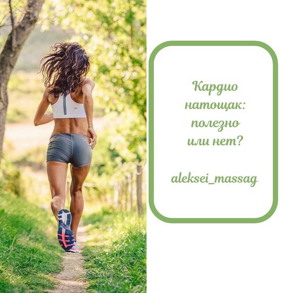 Кардио натощак с утра: плюсы и минусы утренних тренировок на голодный желудок, эффективность для похудения, рекомендации