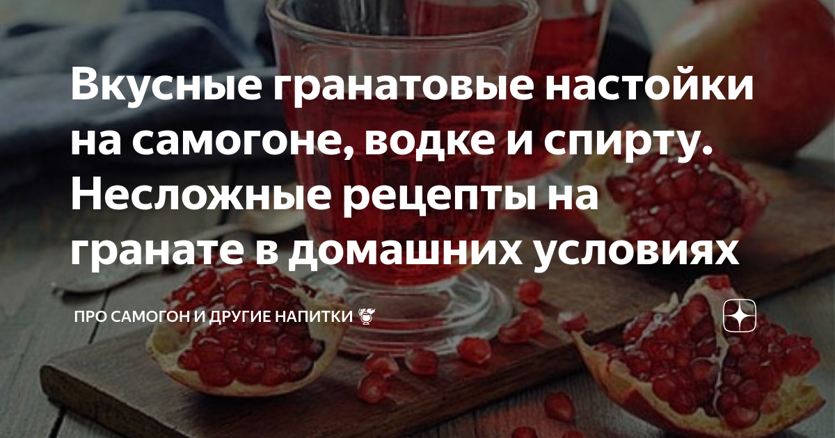 Гранатовая настойка. Самогонка настоянная на гранате. Настойка с гранатовыми зернами. Настойка на гранате на водке. Настойка на гранате на самогоне.