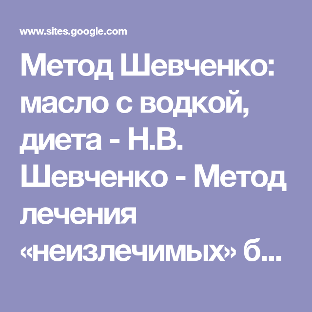 Метод Шевченко масло. Диета по методу Шевченко.