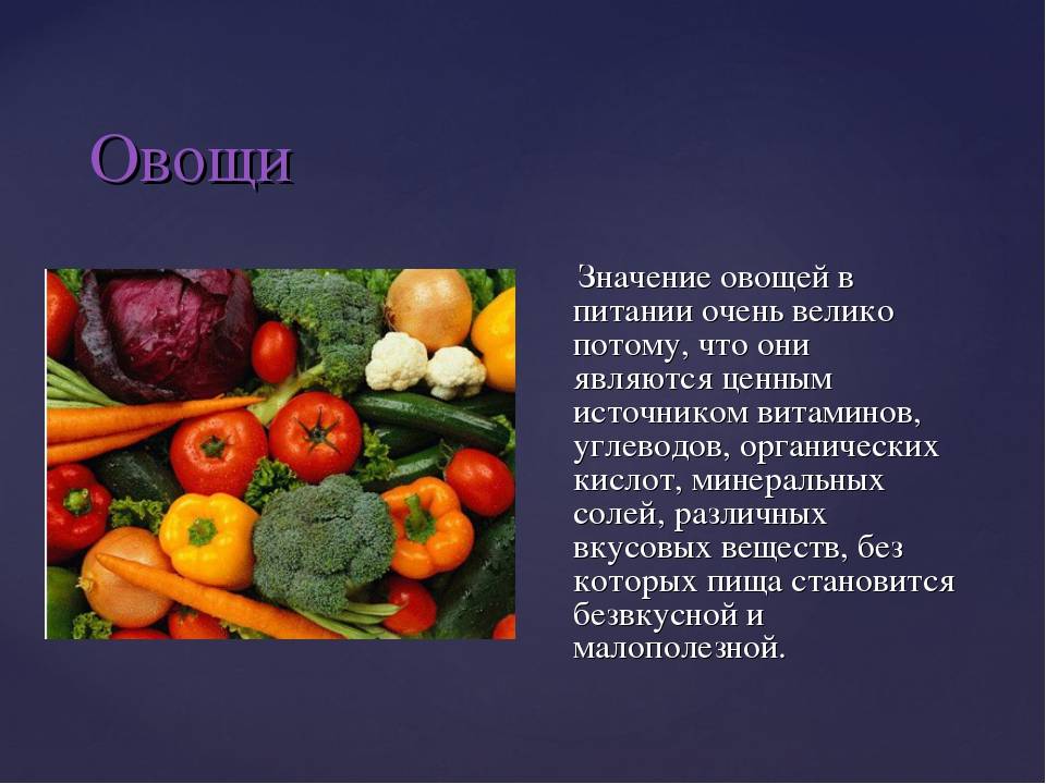 Что называют овощами. Овощи в питании человека. Роль овощей в питании человека. Овощи и фрукты в питании человека. Важность овощей в питании.