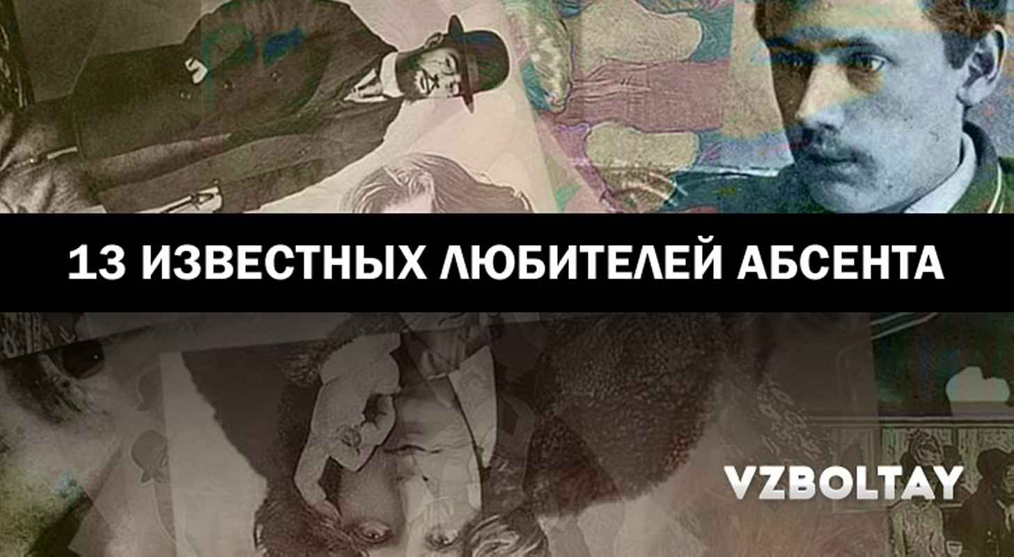 История абсента – появление, запрет и возрождение «зеленой феи»