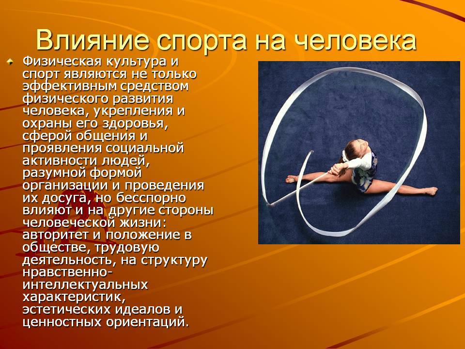 Роль спорта в жизни человека проект 10 класс