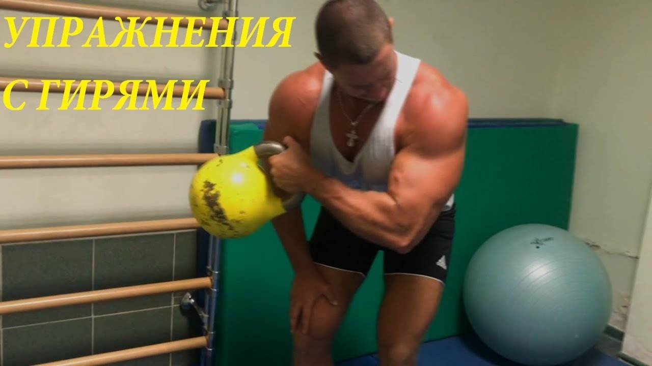 Силовые упражнения с гирями