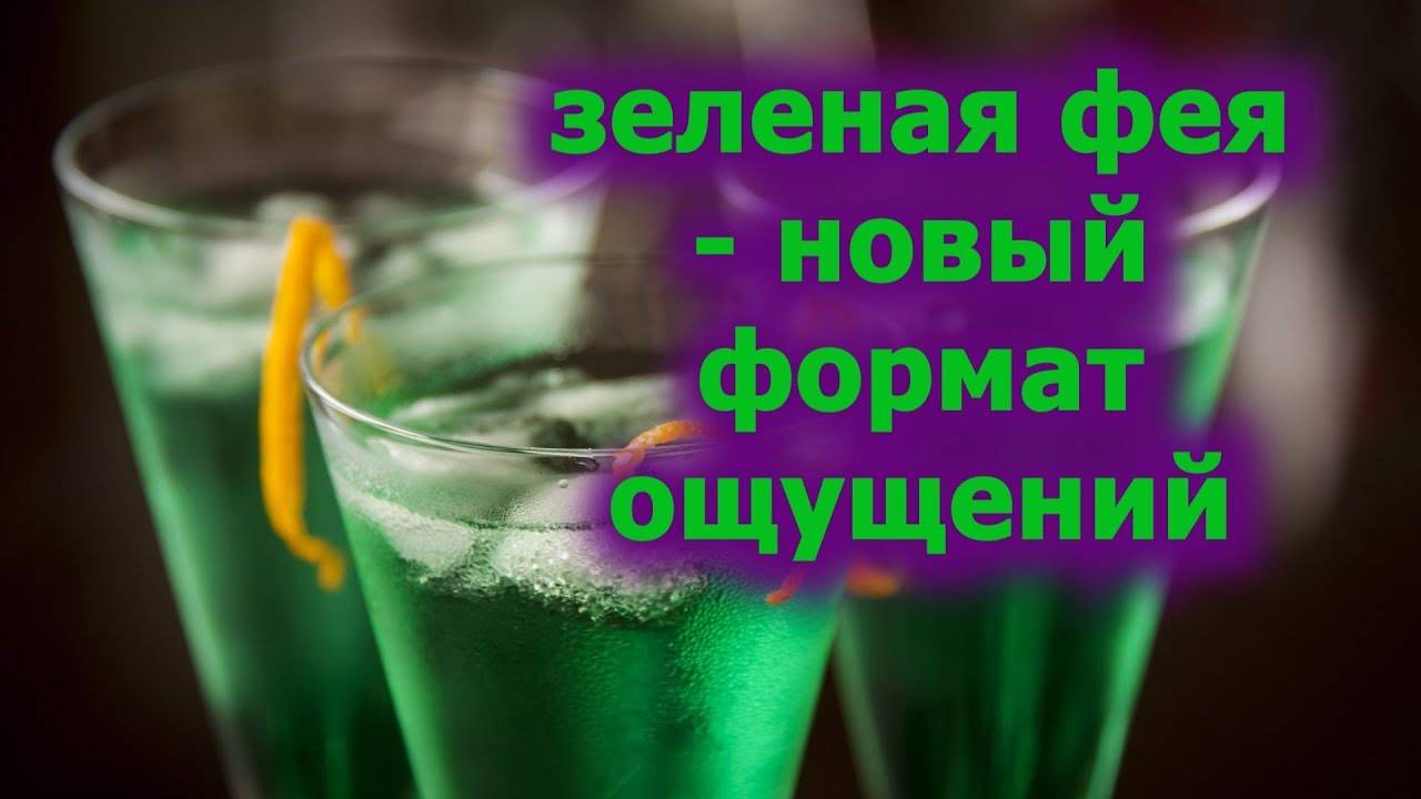 Зеленая фея - 120 фото классических составов и современных рецептов коктейля