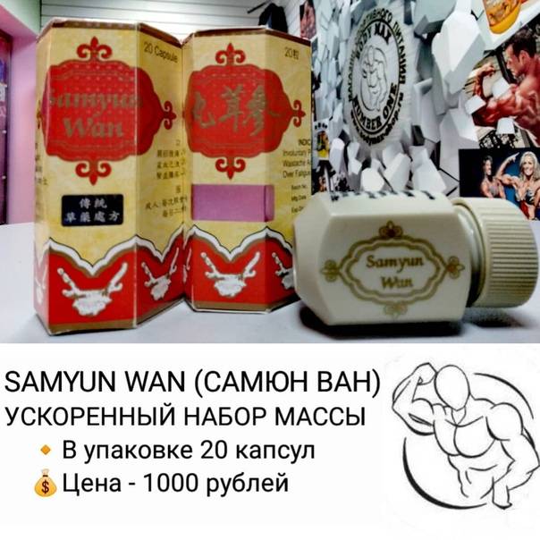 Капсулы для набора веса samyun wan- вся правда, реальные отзывы - ваше здоровье