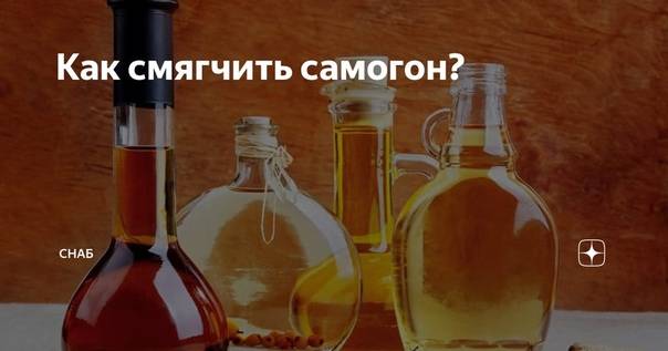 Как смягчить самогон, сделав его мягким и приятным на вкус в домашних условиях