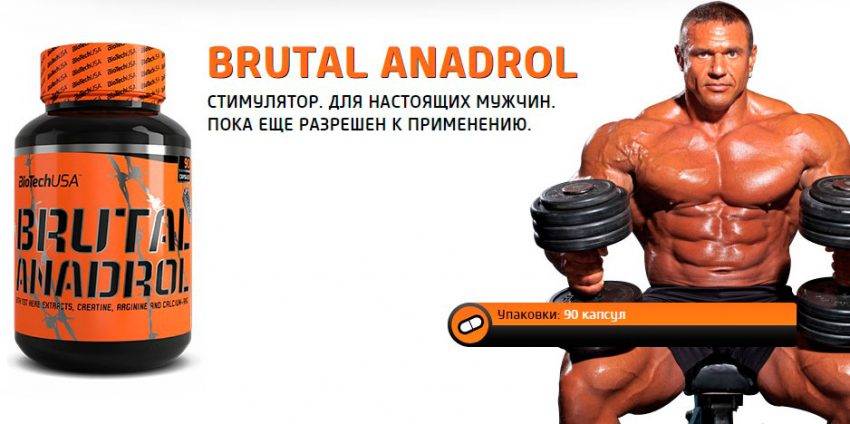 Brutal anadrol от biotech: как принимать, отзывы, состав - storm24.media