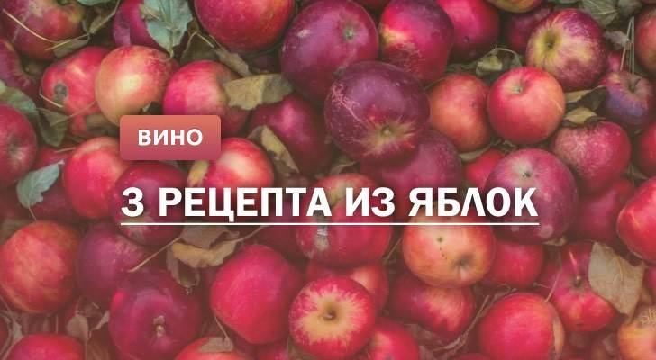 Как сделать  домашнее вино из яблок несколько рецептов