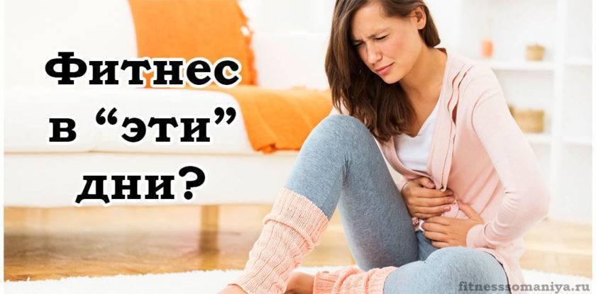 Можно ли заниматься спортом во время месячных: выбор упражнений